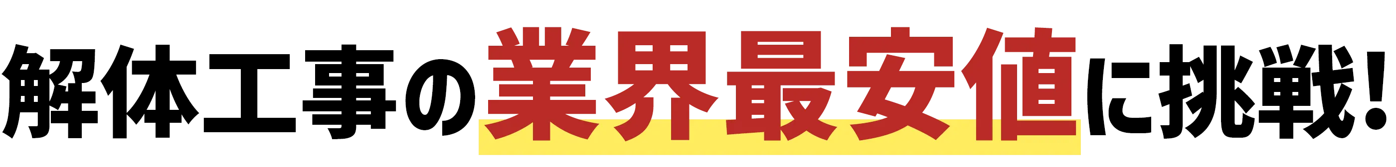 解体工事の業界最安値に挑戦！